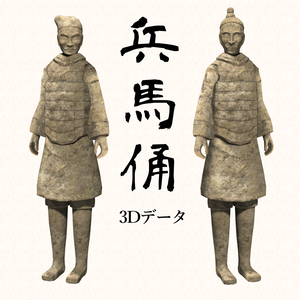 アバター用3Dデータ「兵馬俑A＆兵馬俑B」セット