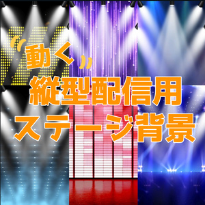 動く縦型配信用ステージ背景