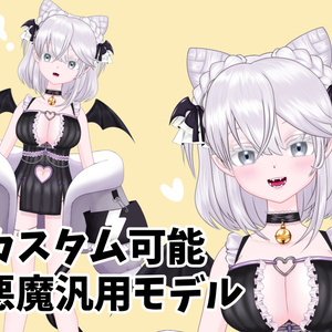 小悪魔汎用モデルちゃん/色変更可能