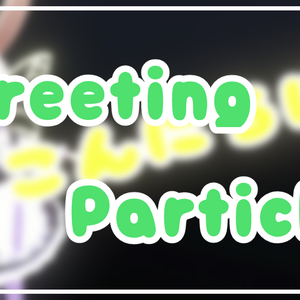 【VRC想定】Greeting_Particle【アバターギミック】