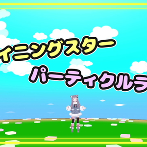 【VRC想定】シャイニングスターパーティクルライブ