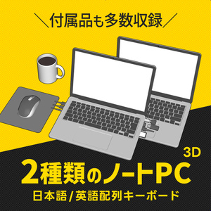 【3D/クリスタ素材】2種類のノートパソコン＆マウス・付属品セット【日本語配列・英語配列・小道具・オフィス・デスク周り・漫画・イラスト・背景】
