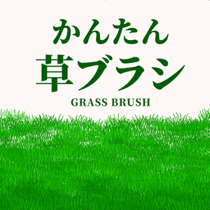 【クリスタ素材】かんたん草ブラシ