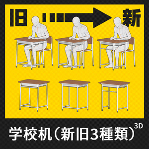 学校机（新旧3種類）｜クリスタ3D素材