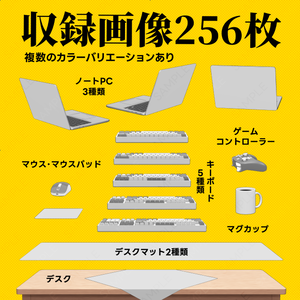 【VTUBER】配信デスクセット（8K画像256枚収録）