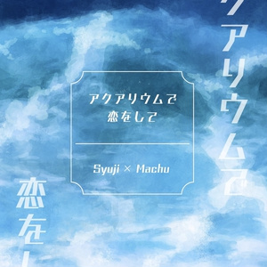 アクアリウムで恋をして