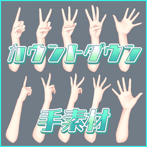 【Vtuber素材】カウントダウン手素材セット無料【フリー素材】