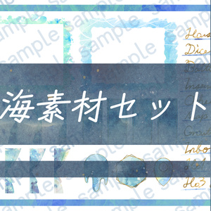 ココフォリア向け海素材セット