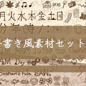 ココフォリア向け手書き風素材セット+