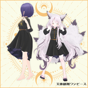 VDrobe【フェイバリット】天体観測ワンピース 【複数アバター対応】 缩略图 8