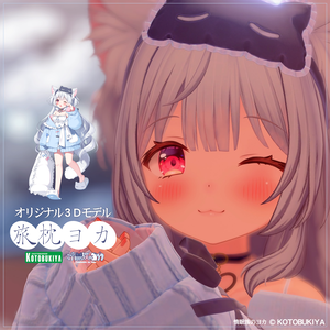 オリジナル3Dモデル 旅枕ヨカ #yk3d