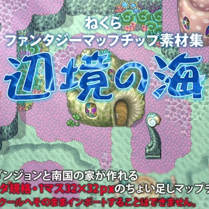 ねくらファンタジーマップチップ素材集～辺境の海～