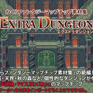 ねくらファンタジーマップチップ素材集エクストラダンジョン