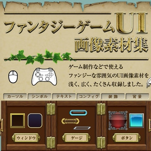 ファンタジーゲームUI画像素材集