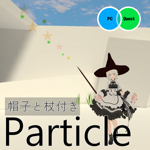 魔法の杖パーティクル（帽子つき）【Quest対応】