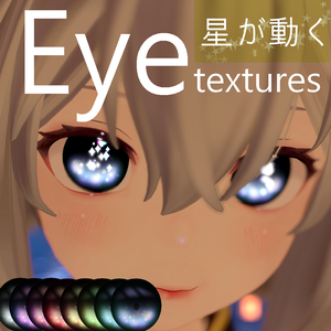 動く星のアイテクスチャ【New NecoMaid用】