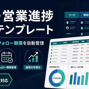 顧客・営業進捗管理テンプレート｜案件期待値・フォロー期限をExcelで自動管理