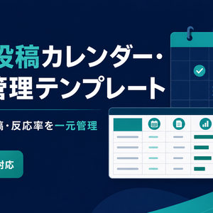 SNS投稿カレンダー・原稿管理テンプレート｜投稿予定・原稿・反応率を一元管理【Excel対応】