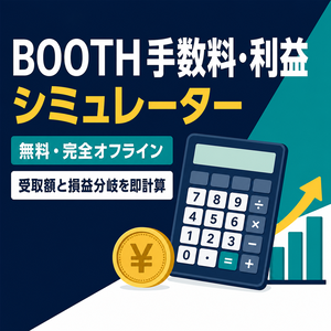 BOOTH手数料・利益シミュレーター｜価格・販売数から受取額と損益分岐を即計算【無料・オフライン】