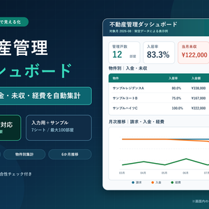 不動産管理ダッシュボード｜家賃・入金・未収・経費・入居率をExcelで自動集計