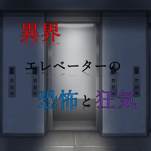 【CoCシナリオ】異界エレベーターの恐怖と狂気
