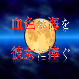 【CoCシナリオ】血色の海を彼女に捧ぐ【SPLL:E110901】