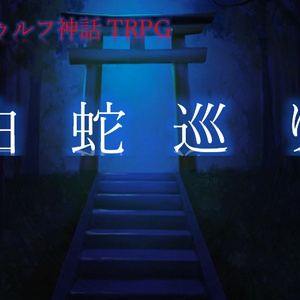 【CoC】白蛇巡り