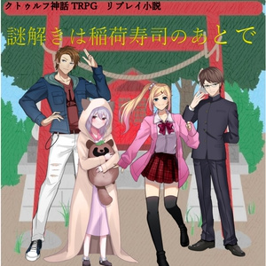 【無料小説】謎解きは稲荷寿司のあとで