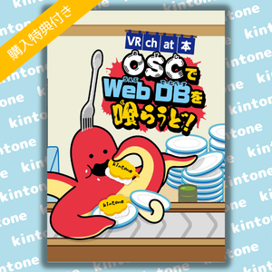 [VRChat本] OSCでWebDBを喰らうど！