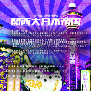 CoCシナリオ「関西大日本帝国」