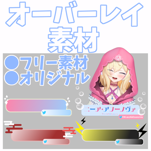 【 オーバーレイ 】シンプルかわいいオーバーレイ