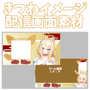 【 配信画面 】和風きつね画面