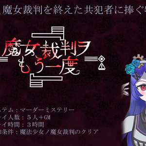 魔法少女ノ魔女裁判〜the first page〜　 朗読台本　両公演セット 魔法少女ノ魔女裁判〜the first page〜 朗読台本 両公演セット