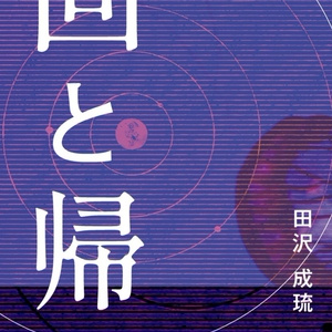 短篇小説『回と帰』