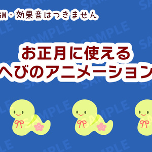 2025年巳年🐍正月に使える動くヘビのアニメーション素材