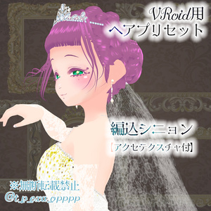 【VRoidβ版向けヘアプリセット】ウェディングセット【アクセテクスチャ付】