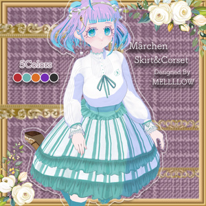 【VRoid正品版】メルヒェンスカート＆コルセット【アイテムセット】
