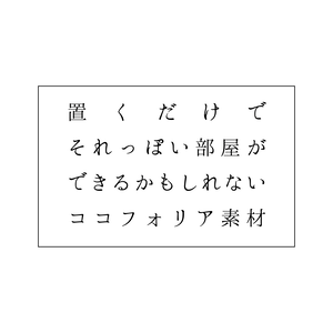 置くだけで部屋ができるかもしれないココフォリア素材