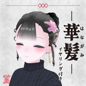 【16アバター対応/３D髪型】華髪 イヤリング付き【VRChat向け髪型】