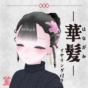 【16アバター対応/３D髪型】華髪 イヤリング付き【VRChat向け髪型】