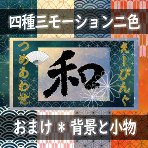 個性派INOUTvol.2_和APNG【4種24素材+α】