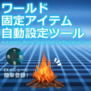 無料「VRCHAT」ワールド固定アイテム自動設定ツール