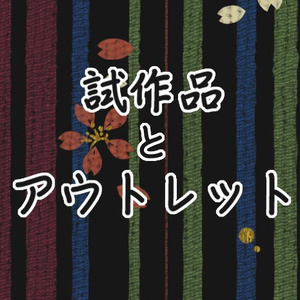 試作品とアウトレット品