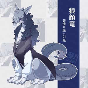 【狼顔竜】立ち絵