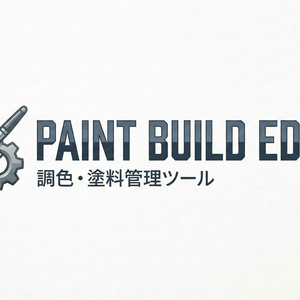 Paint Build Editor（無料版） 模型塗装向け 調色・塗料管理ツール