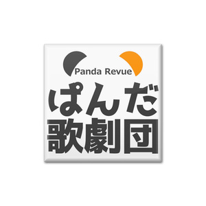 【ぱんだ歌劇団】スクエア缶バッジ