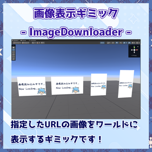 【無料/VRChat】画像表示ギミック-ImageDownloader-
