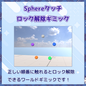 【VRChat】Sphereタッチ ロック解除ギミック