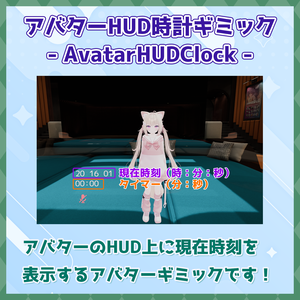 【VRChat】アバターHUD時計-AvatarHUDClock-［OSC不要］
