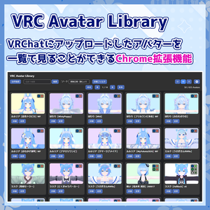 【無料】VRCAvatarLibrary - VRCアバター管理 Chrome拡張機能
